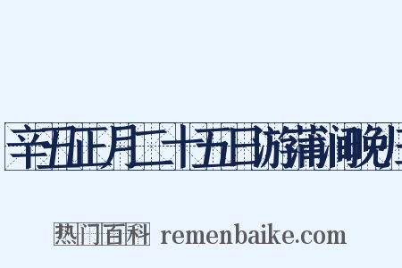 辛丑正月二十五日游蒲涧晚归是什么意思的图片